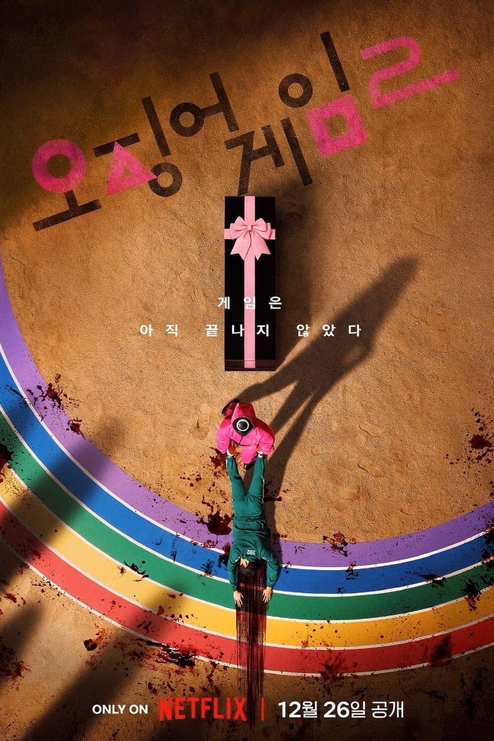 오징어 게임 시즌2