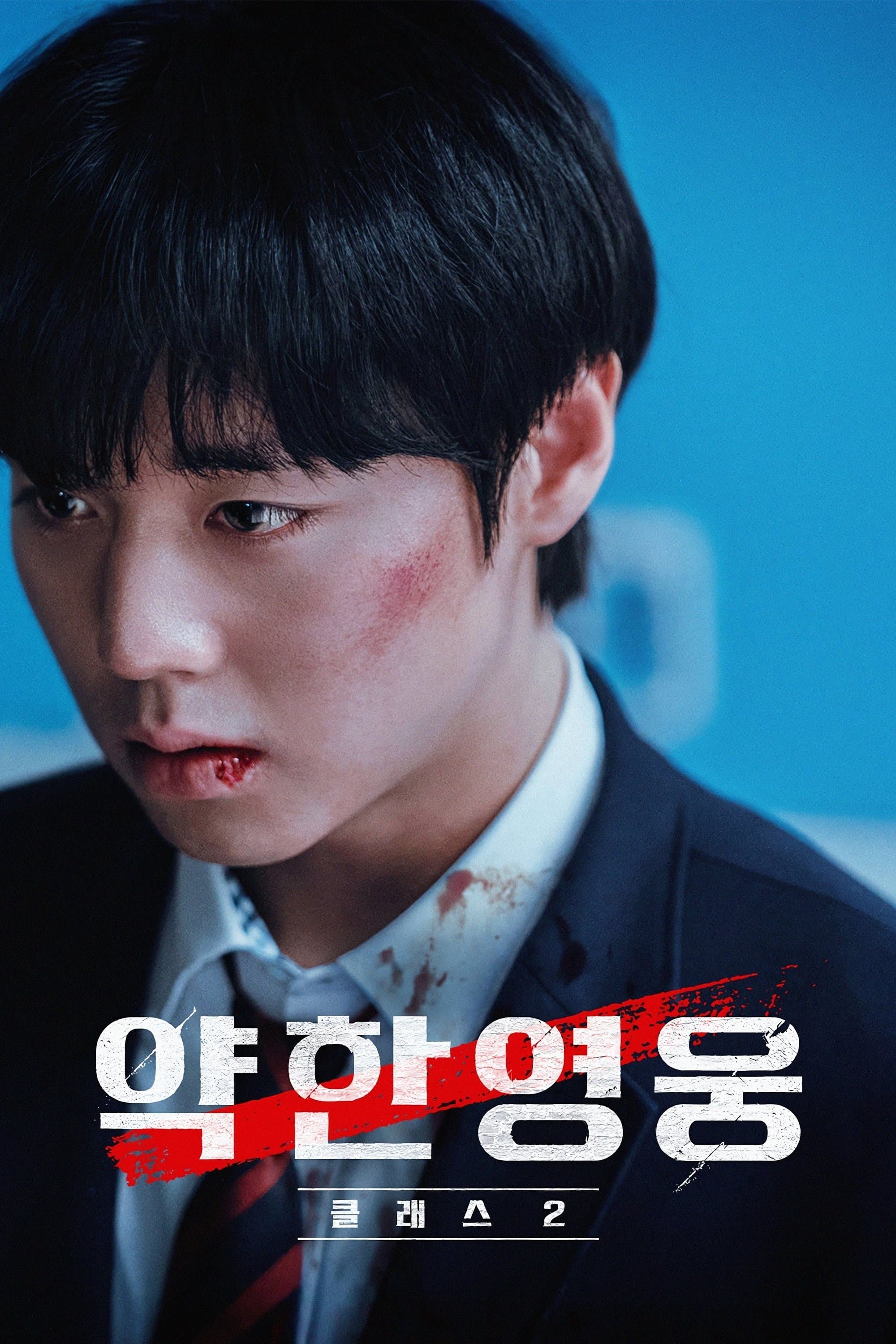 약한영웅 Class 2